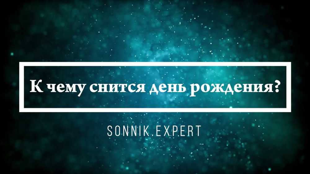 К чему снится день рождения, свой день рождения: толкование сна по различным сонникам