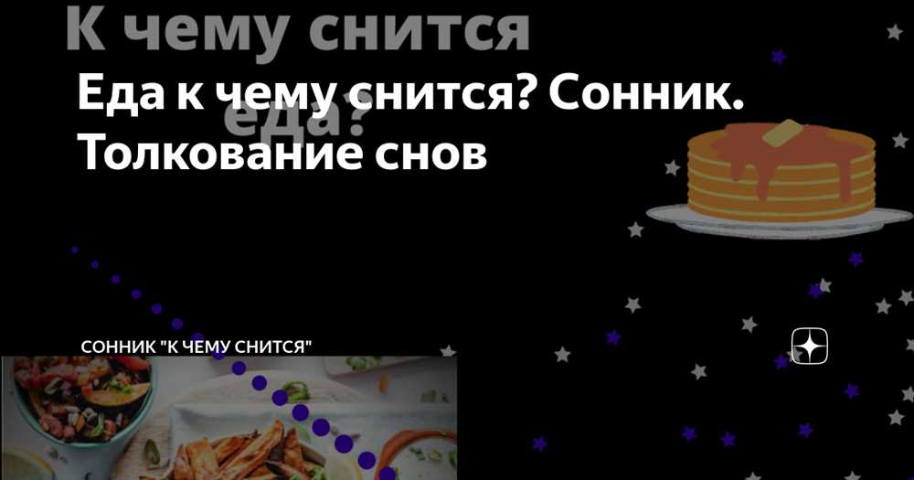 Связь сна о еде с эмоциональным состоянием