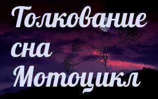 Сонник: К чему снится ехать на мотоцикле?