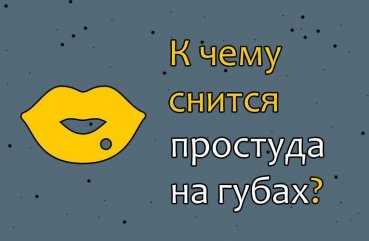 К чему снится герпес: толкование сна по различным сонникам