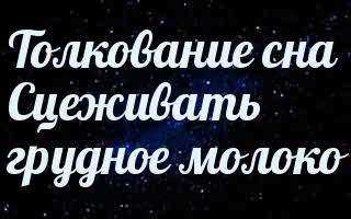 Миллеровский сонник: что означает сон о грудном молоке