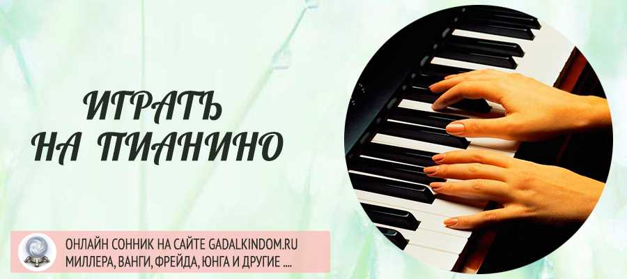 К чему снится Играть на пианино: толкование сна по различным сонникам