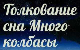 Трактовка сна о колбасе в современных сонниках