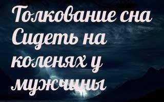 Сон о слабых Коленях: толкование и значение