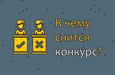 К чему снится Конкурс: толкование сна по различным сонникам