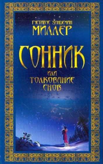 Толкование сна Конъюнктивит в соннике другой эпохи: необходимость решения проблем