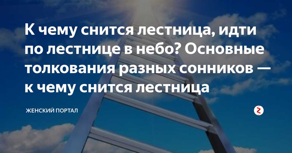 К чему снится Лестница: толкование сна по различным сонникам