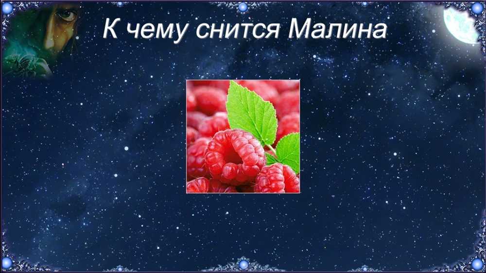 К чему снится Малина: толкование сна по различным сонникам