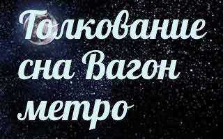 К чему снится Метро: толкование сна по различным сонникам