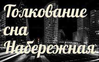 К чему снится Набережная: толкование сна по различным сонникам