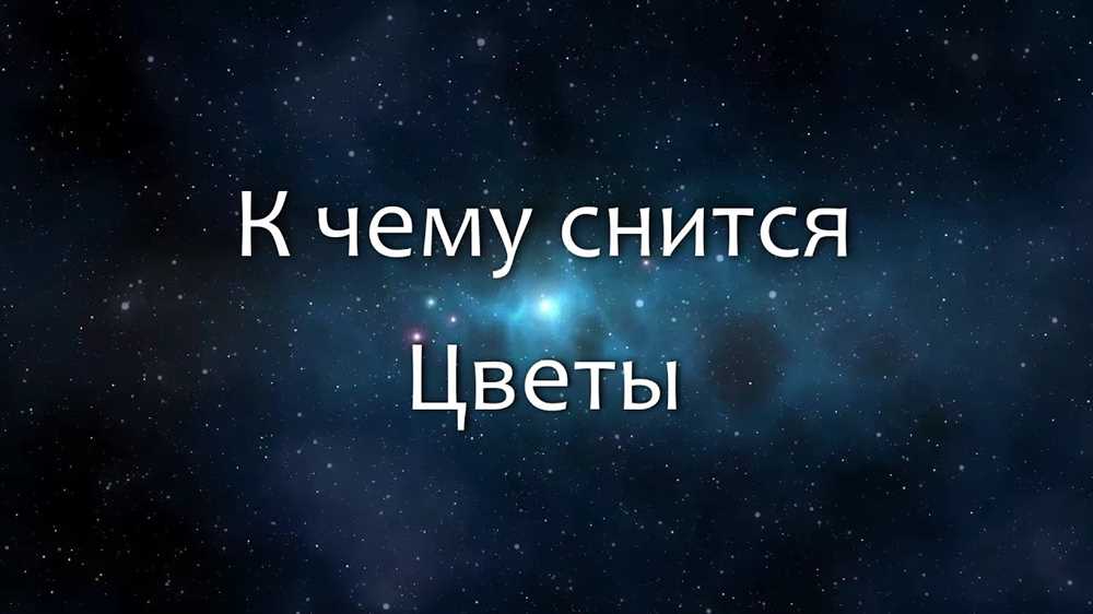 К чему снится Одуванчик: толкование сна по различным сонникам