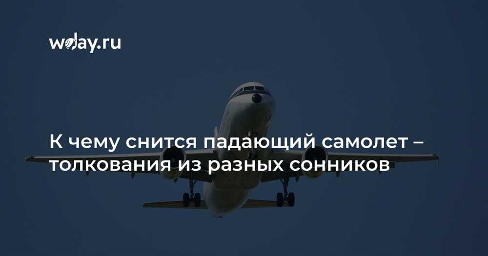 Смысл сновидения о падающем самолёте