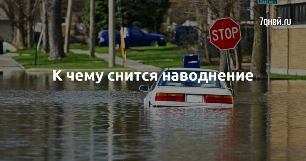 2. Наводнение на улице