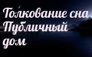 К чему снится Публичный дом: толкование сна по различным сонникам