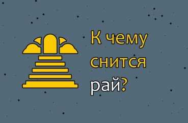 К чему снится Рай: толкование сна по различным сонникам