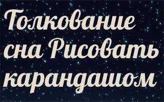 К чему снится Рисовать: толкование сна по различным сонникам