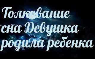 Толкование сна о Роженице в разных сонниках