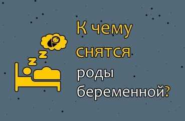 К чему снится Роженица: толкование сна по различным сонникам