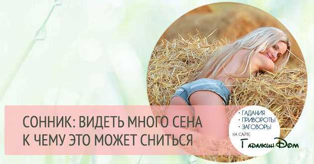 Сонник Миллера: толкование сна о сене