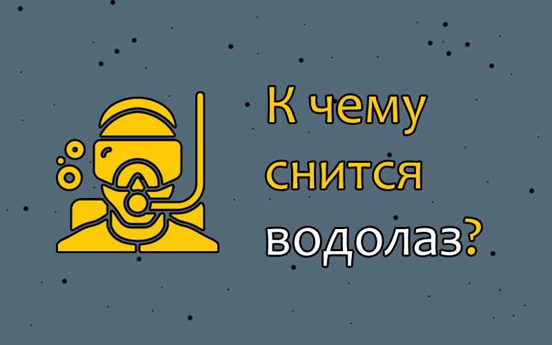 Толкование сна о водолазе в Психологическом соннике