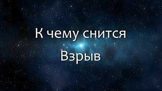 Взрыв в сне: толкование по соннику Миллера