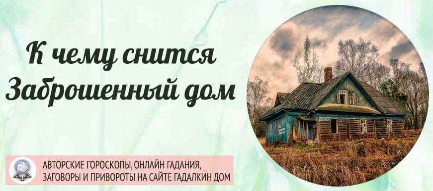 Дом толкование. Видеть во сне старый дом. Старый дом во сне к чему снится. Заброшенные дома во сне к чему снится. Во сне приснился дом старый.