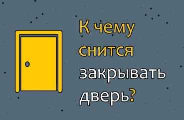 К чему снится Закрывать дверь: толкование сна по различным сонникам