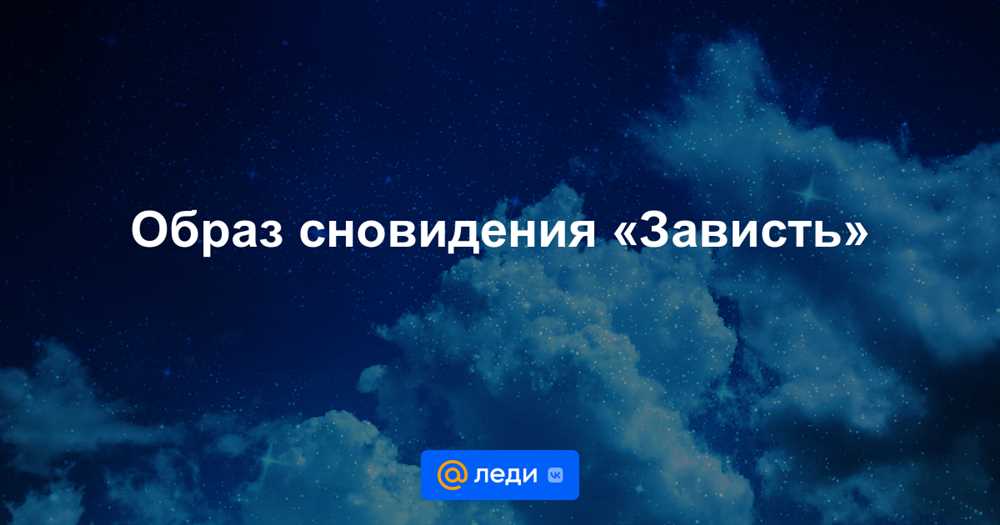 К чему снится Зависть: толкование сна по различным сонникам