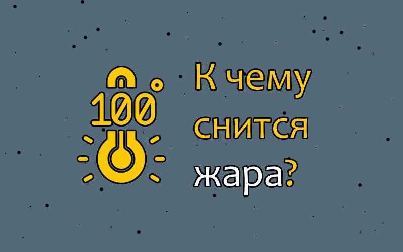 К чему снится жарко: толкование сна по различным сонникам