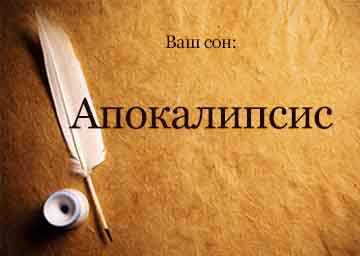 К чему снится Зомби апокалипсис: толкование сна по различным сонникам