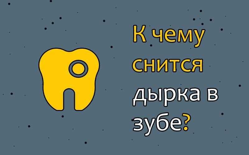 К чему снится Зуб с дыркой: толкование сна по различным сонникам