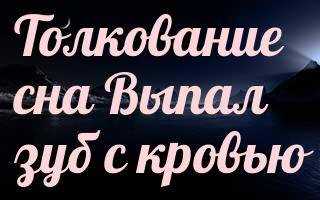 К чему снится Зуб с кровью: толкование сна по различным сонникам