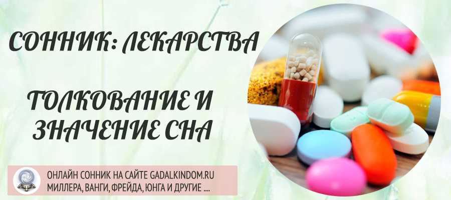 Как толкуют лекарства в соннике Миллера?