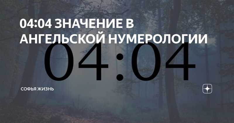 04 04 на часах: значение в ангельской нумерологии