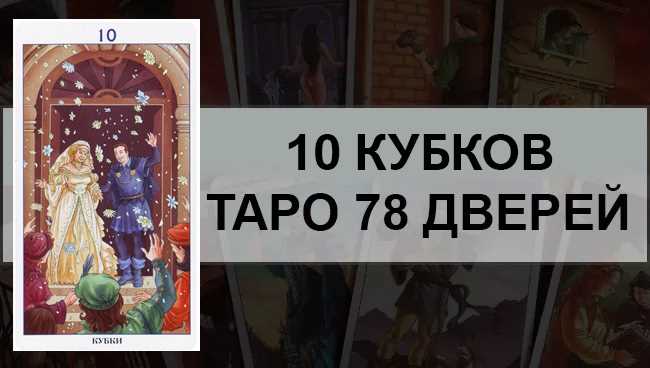 10 Кубков Таро 78 Дверей: общее значение и описание карты