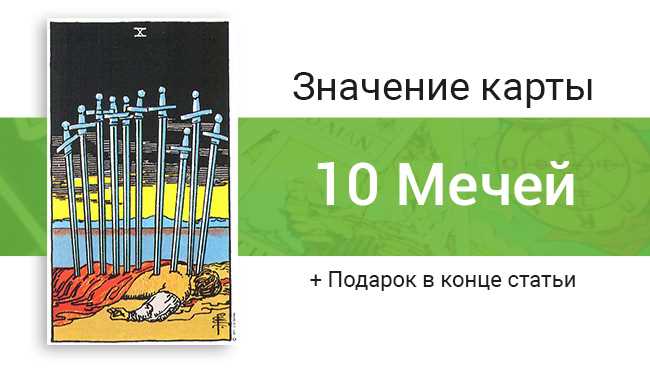 10 Мечей Таро: значение в отношениях, любви, работе, финансах