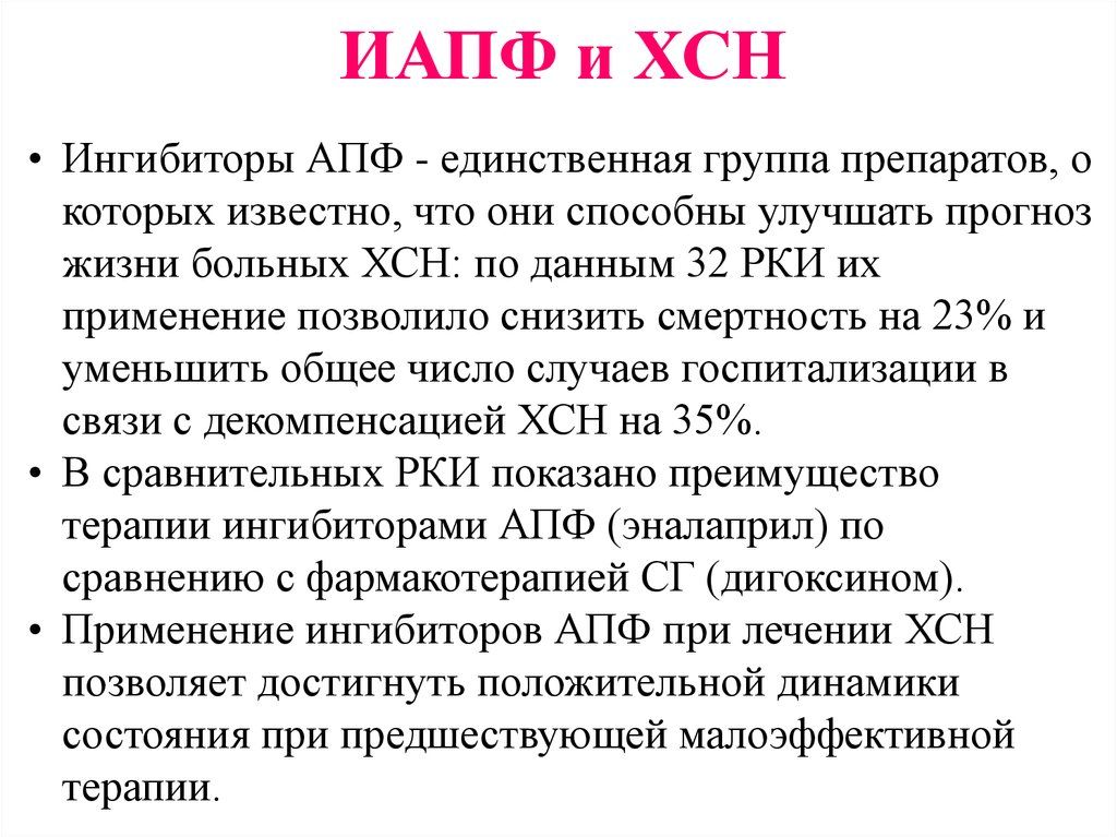 Ингибиторы апф это. Группы ингибиторов АПФ. Ингибиторы АПФ препараты для ХСН. Ингибиторы это в фармакологии. АПФ группы таблетки.