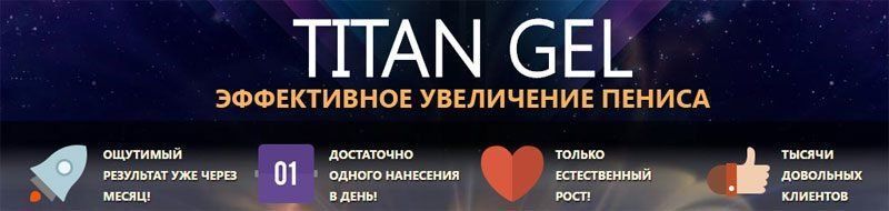 Препарат Титан Гель