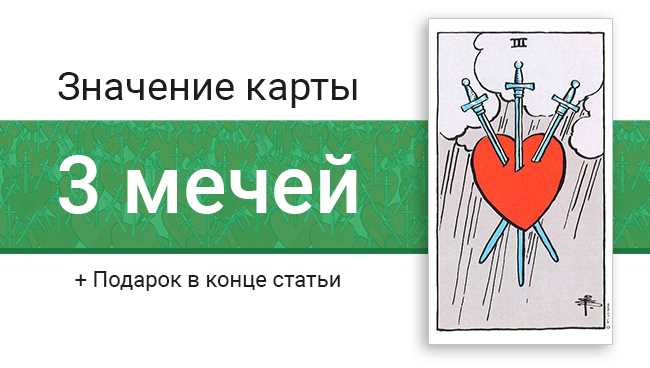 3 Мечей: значение в картах Таро в отношениях, работе, финансах