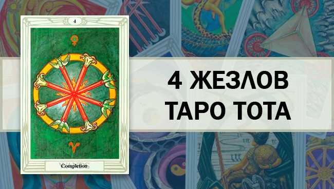 4 Жезлов Таро Тота: общее значение и описание карты