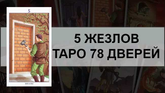 5 Жезлов Таро 78 Дверей: общее значение и описание карты