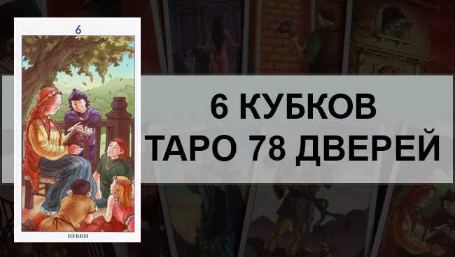 6 Кубков Таро 78 Дверей: общее значение и описание карты