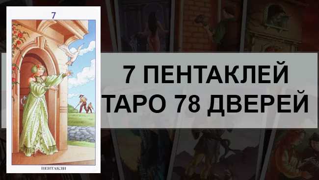 7 Пентаклей Таро 78 Дверей: общее значение и описание карты