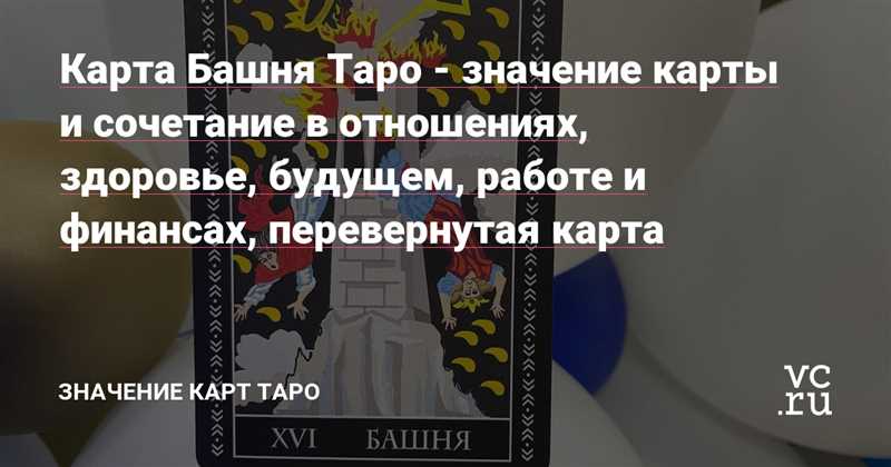 Башня 16 Аркан Таро значение в любовных отношениях, здоровье, работе