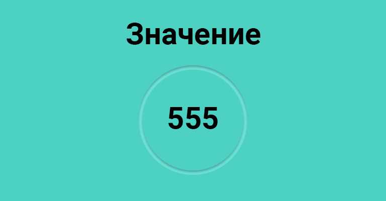 Число 555 и его воздействие на здоровье и благополучие