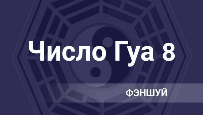 Число Гуа 8 Гэнь ☶ (спокойствие): самопознание, совместимость и зонирование пространства