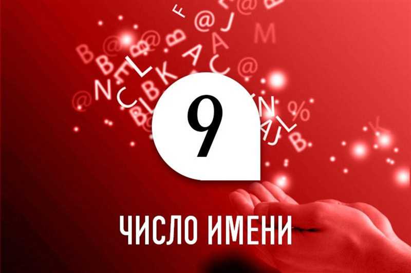 Число имени 9: значение у мужчин и женщин