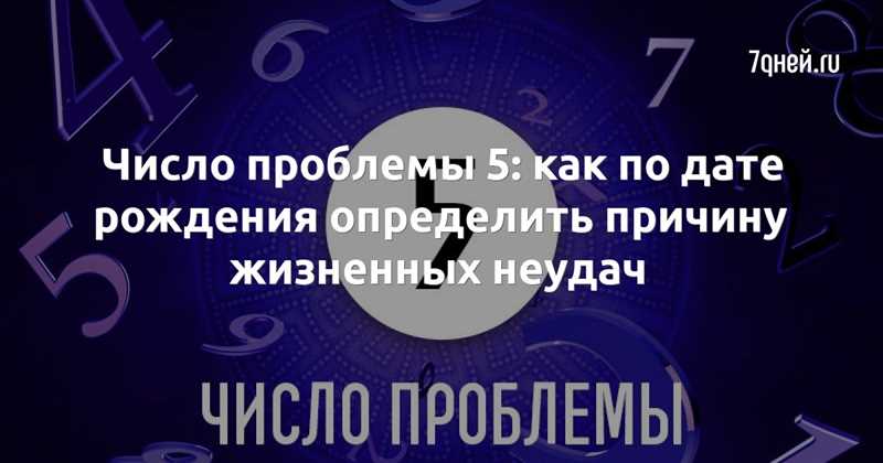 Число проблемы 5: описание по дате рождения и способы решения