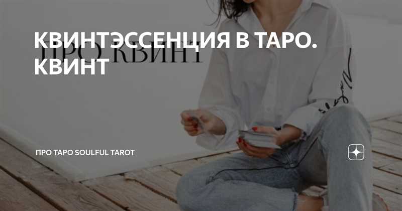 Что это такое квинтэссенция в картах Таро и как её высчитать