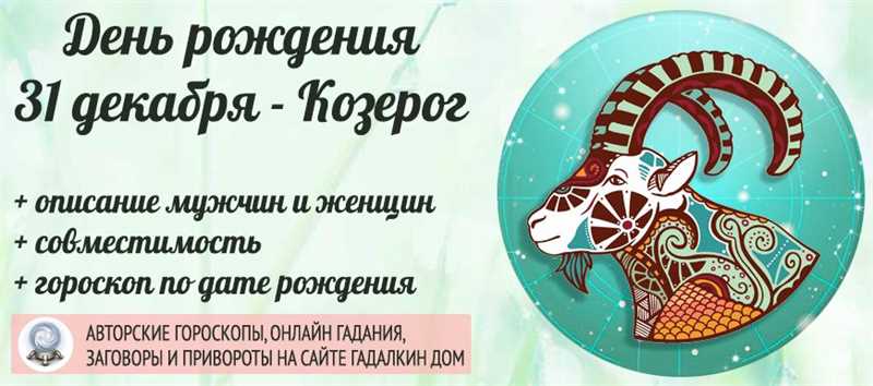 Какой знак зодиака 31 декабря: гороскоп женщин и мужчин, родившихся в этот день